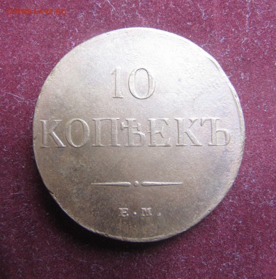 10 копеек 1834 ем фх - IMG_0139.JPG