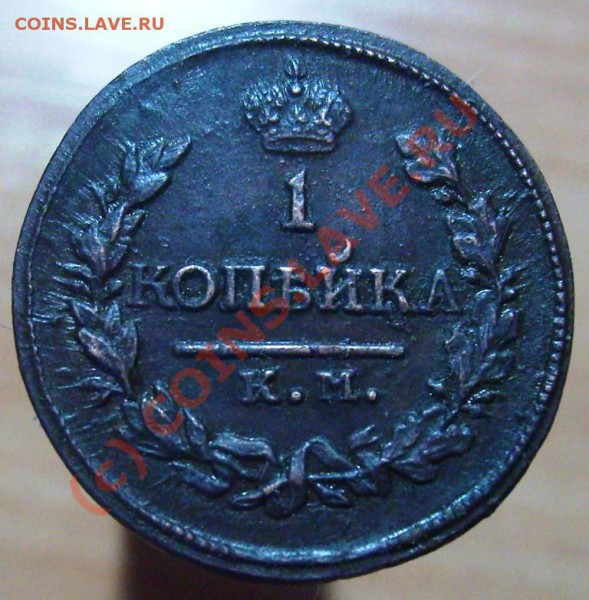 1 копейка КМ АД 1819 до 22.00 по мск 27.03. - Изображение 831