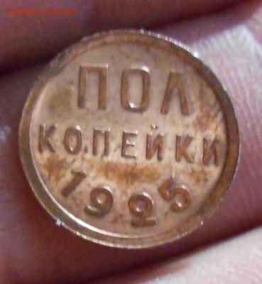Половинка 1925 штемпельный блеск. - DSCN5411_cr