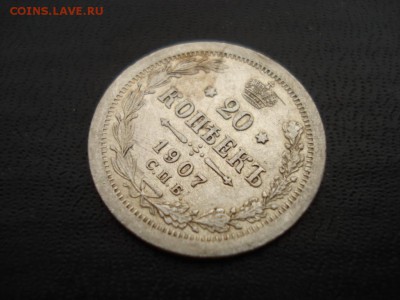 20 копеек 1907 СПБ ЭБ **СОХРАН** до 28.06.2014 (22-00 МСК) - DSC03516.JPG