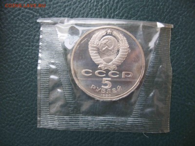 5 рублей 1990 Успенский собор, Пруф до 30.06 в 22.00 - IMG_6090.JPG