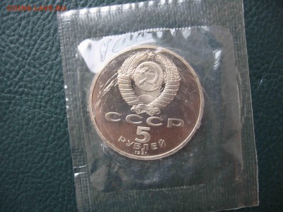 5 рублей 1991 Госбанк, Пруф до 30.06 в 22.00 - IMG_6098.JPG