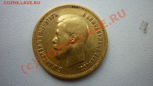 10р  Николай II, 1899 г., оцените. - P1000610.JPG
