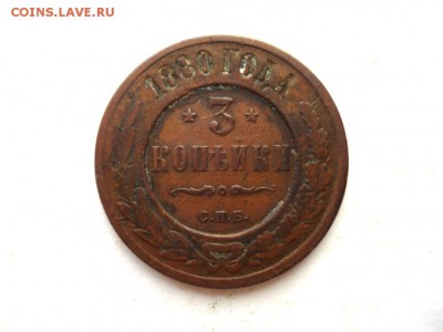 3 копейки 1880 СПБ **ЖЕЛТЕНЬКАЯ** до 28.06.14 (22-00 МСК) - DSC03314.JPG