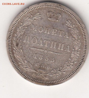Полтина 1855 год отличная КОРОТКИЙ! - 222_0001