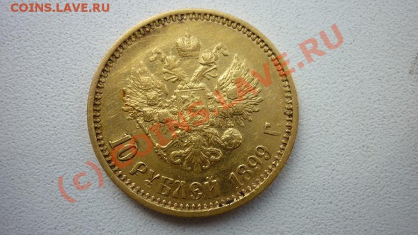 10р  Николай II, 1899 г., оцените. - P1000609.JPG