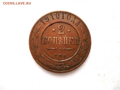 2 копейки 1910 СПБ **ЖЕЛТАЯ** до 28.06.14 (22-00 МСК) - DSC03357.JPG