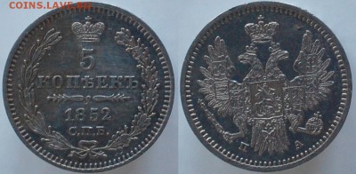 5 копеек 1852, серебро - 5-1852.JPG