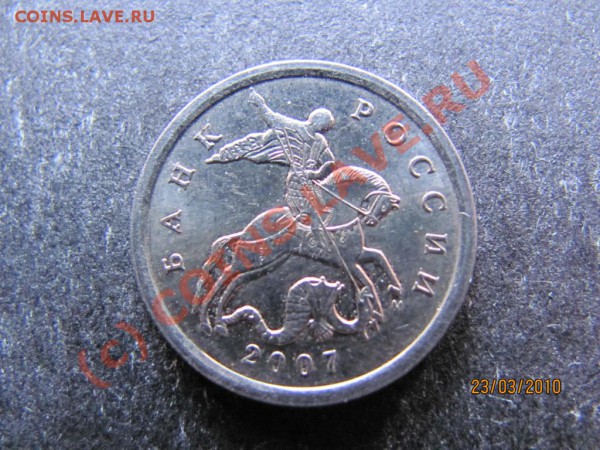 5коп.2007М Определение разновидности. - IMG_0701
