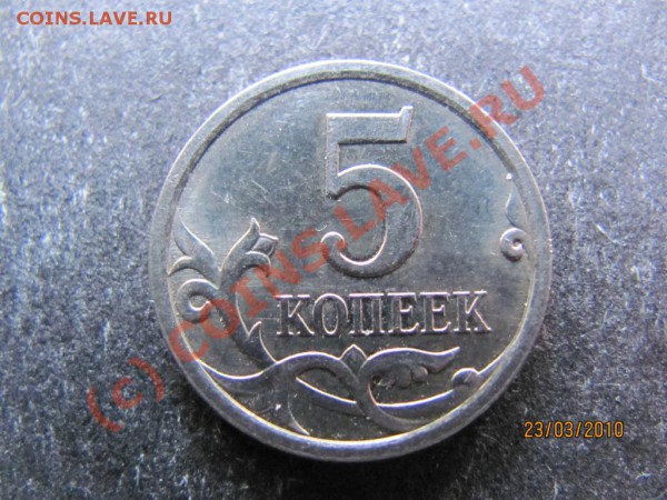 5коп.2007М Определение разновидности. - IMG_0700