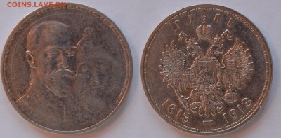 1 рубль 1913 300 лет ДР - DSC_6406.JPG