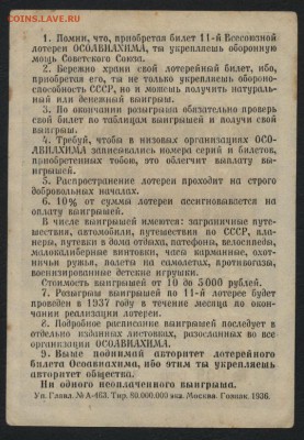 1 р. 1936г лотер. билет ОСОАВИАХИМА.до 22-00 мск 29.06.14 г. - 1р 1936г лб реверс