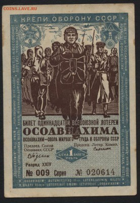 1 р. 1936г лотер. билет ОСОАВИАХИМА.до 22-00 мск 29.06.14 г. - 1р 1936г лб аверс