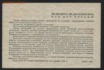 25 р 1943 года лот.билет.до 22-00 мск 29.06.14 г. - 25р лб 1943г реверс