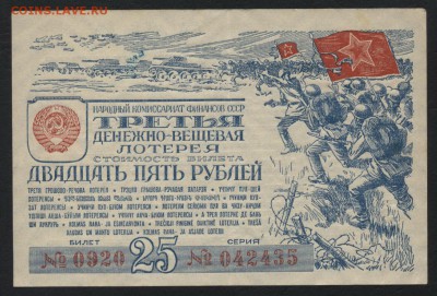 25 р 1943 года лот.билет.до 22-00 мск 29.06.14 г. - 25р лб 1943г аверс