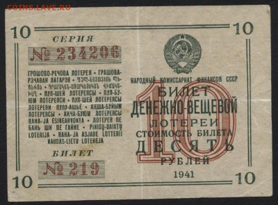 10 р 1941 года лот.билет.до 22-00 мск 29.06.14 г. - 10р 1941 лб аверс