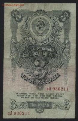 3 рубля 1947 года . до 22-00 мск 29.06.14 г. - 3р 1947 зА аверс