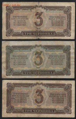 3 червонца  1937 г. 3 штуки.№1 до 22-00 мск 29.06.14 г - 3ч 1937 3шт№1 реверс