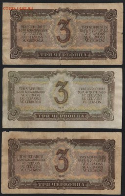 3 червонца  1937 г. 3 штуки.№2 до 22-00 мск 29.06.14 г - 3ч 1937 3шт№2 реверс