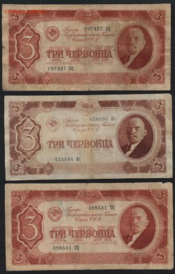 3 червонца  1937 г. 3 штуки.№2 до 22-00 мск 29.06.14 г - 3ч 1937 3шт№2 аверс