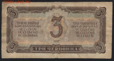 3 червонца 1937 года МГ.до 22-00 мск 29.06.14 г. - 3ч 1937 МГ реверс