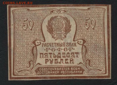50 рублей 1920 года. до 22-00 мск 29.06.14 г. - 50р 1920 реверс