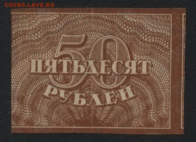 50 рублей 1920 года. до 22-00 мск 29.06.14 г. - 50р 1920 аверс