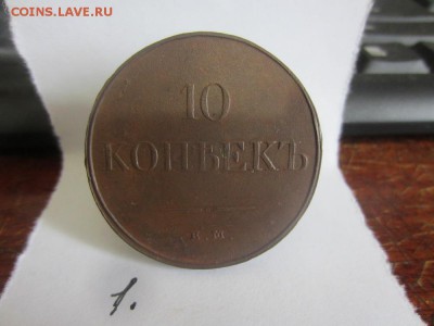 10 копеек 1831 хороший сохран - IMG_3075.JPG