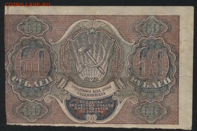 60 рублей 1919 года. до 22-00 мск 29.06.14 г. - 60р 1919 реверс