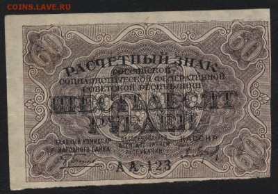 60 рублей 1919 года. до 22-00 мск 29.06.14 г. - 60р 1919 аверс