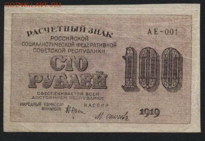 100 рублей 1919 года. до 22-00 мск 26.06.14 г. - 100 р 1919г аверс