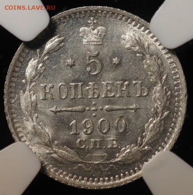 5 копеек 1900 год _MS-67_ NGC! - мс67++