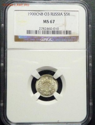 5 копеек 1900 год _MS-67_ NGC! - мс67