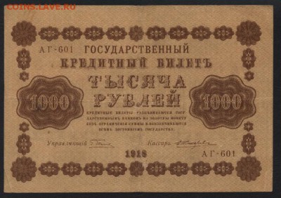 100-500-1000р 1918г. к-т. до 22-00 мск 29.06.14 г. - к-т 1918г 100-500-1000р аверс2