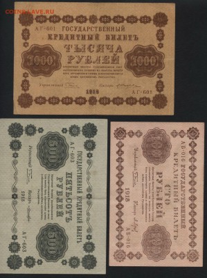100-500-1000р 1918г. к-т. до 22-00 мск 29.06.14 г. - к-т 1918г 100-500-1000р аверс