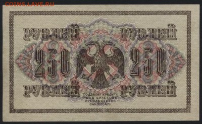 250 рублей 1917 года. Свастика .до 22-00 мск 29.06.14 г. - 250р 1917 реверс
