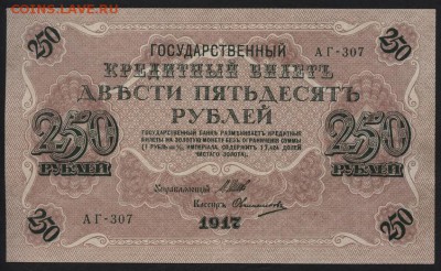250 рублей 1917 года. Свастика .до 22-00 мск 29.06.14 г. - 250р 1917 аверс