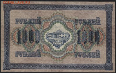 1000 рублей 1917 года. Свастика.aUNC до 22-00 мск 29.06.14 г - 1000р 1917 aUNC реверс