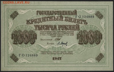 1000 рублей 1917 года. Свастика.aUNC до 22-00 мск 29.06.14 г - 1000р 1917 aUNC аверс