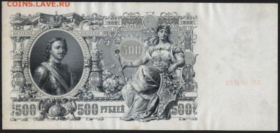 500 рублей 1912г Временное п-во .до 22-00 мск 29.06.14 г. - 500р 1912г АП реверс