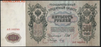 500 рублей 1912г Временное п-во .до 22-00 мск 29.06.14 г. - 500р 1912г АП аверс