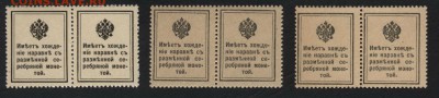 Деньги марки к-т 1915 г. 10к-15к-20к.до 22-00 мск 29.06.14 г - Деньги -марки 10-15-20к 1вып 1915 пары реверс