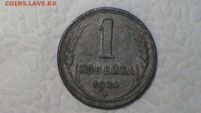 РЕДКИЕ 1 и 2 КОПЕЙКИ 1924 ГЛАДКИЙ ГУРТ до 29.06.14 в 23:55 - S1500019.JPG