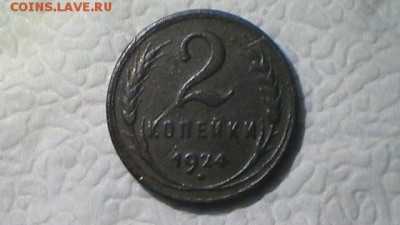 РЕДКИЕ 1 и 2 КОПЕЙКИ 1924 ГЛАДКИЙ ГУРТ до 29.06.14 в 23:55 - S1500040.JPG