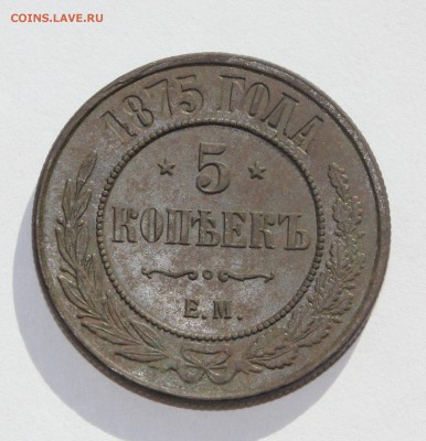 Оценка - 5 копеек 1875 медь - 19-1.JPG