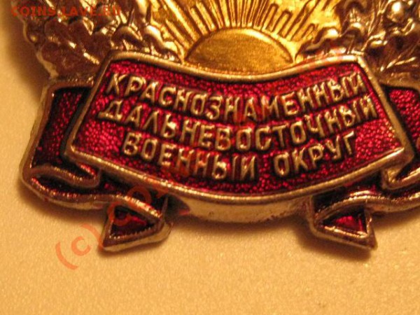 краснозн.дальнев. воен. округ винтовой номерной - IMG_0498.JPG
