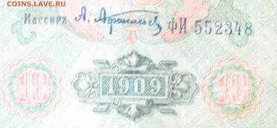 10 рублей 1909 года - DSC_0074.JPG