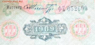 10 рублей 1909 года - DSC_0075.JPG