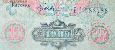10 рублей 1909 года - DSC_0079.JPG