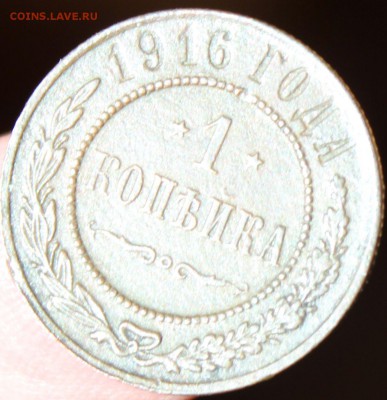 1 копейка 1916 года СПБ окончание 28.06.2014. в 22-10 мск - 1916...JPG